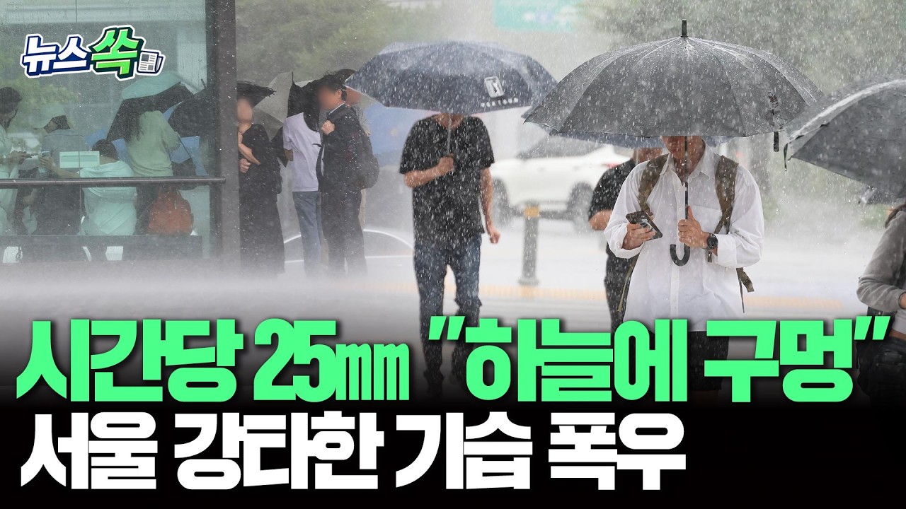 시간당 25㎜ 물벼락 쏟아진다…최대 60㎜까지 퍼부어 "그야말로 맑은 하늘에 날벼락 " [뉴스쏙] / 연합뉴스TV(YonhapnewsTV)