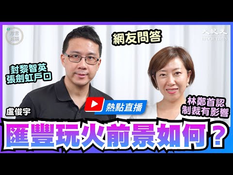 【热点直播】卢俊宇(5)：美制裁最新进展，中交建等24中企上榜；林郑首认制裁有影响，自嘲不懂政治；汇丰玩火，封黎智英张剑虹户口，前景如何？｜2020年8月28日｜珍言真语 梁珍