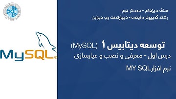 Database Development 01 – 01 | MY SQL توسعه دیتابیس – درس اول – معرفی و نصب و عیارسازی نرم افزار
