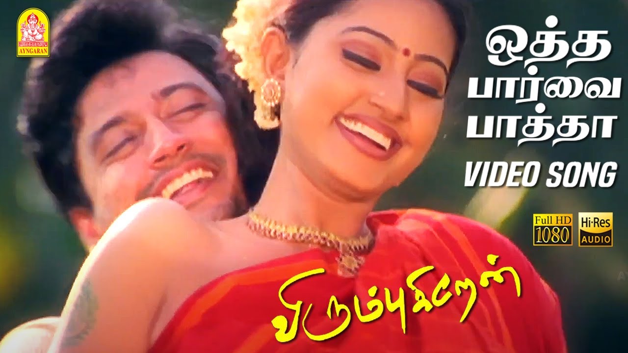    Otha Paarva Paatha   HD Video Song   Virumbugiren  Prashanth  Sneha  Deva