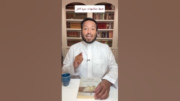 ضبط متشابهات سورة فاطر فائدة مهمة #قرآن_كريم
