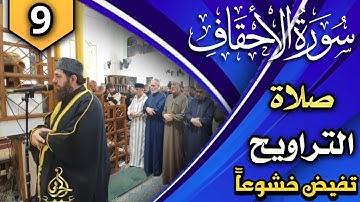 الليلة التاسعة من ليالي رمضان المبارك بإمامة الشيخ علي الحربي ماتيسر من سورة الأحقاف