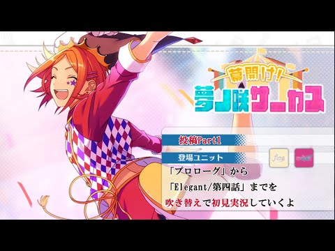 148_初見実況】幕開け！夢ノ咲サーカス_投稿Part1【あんスタ