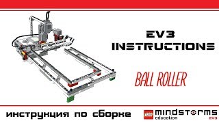 Ball Roller Lego Mindstroms EV3 Instructions. Инструкции лего