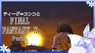 【Vtuber/バ美肉】感動の作品、FinalFantasyⅩをプレイ　Part6【密着!!!ユウナのガードの一日、仕事の流儀。１日のルーティングが不定過ぎて予測不能!!!】※ネタバレ注意