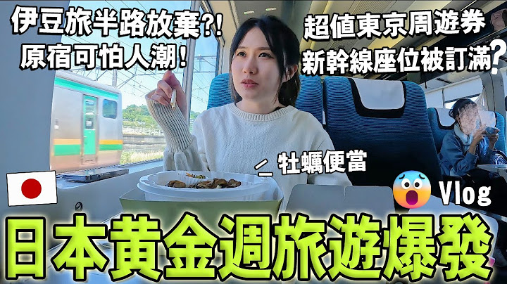 日本黃金週太可怕😦【三日超值JR東京廣域周遊券】伊豆旅半路放棄？原宿人潮擠爆！人氣田宮汽車模型旗艦店｜日本旅遊﹒東京Vlog｜Kodootv - 天天要聞