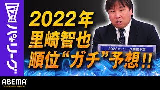 【解説者泣かせのパ順位予想2022】里崎さんが選んだ優勝チームは…今年こそ千葉ロッテ「オリックス強いけど連覇は簡単じゃない」｜ABEMAバズ！パ・リーグ