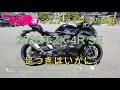 「65歳」シニアライダーの挑戦。2026年ZXー 4R SEの足つきの動画です。NEXTライダーモトブログ