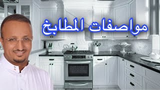 مواصفات المطابخ التي اطلبها عند الشراء