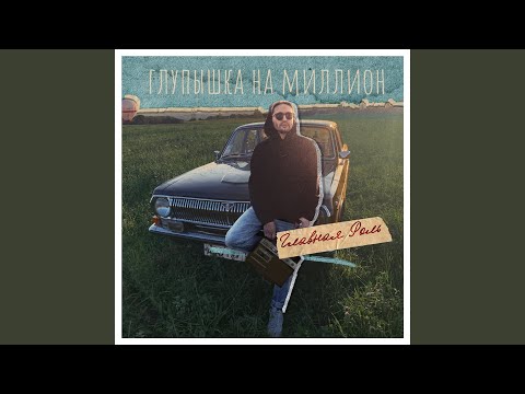 Глупышка на миллион