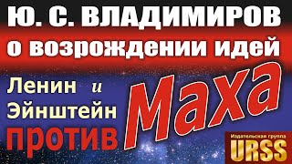 Ю.С.Владимиров о возрождении идей Эрнста Маха. Книга "Познание и заблуждение". Мах, Ленин, Эйнштейн