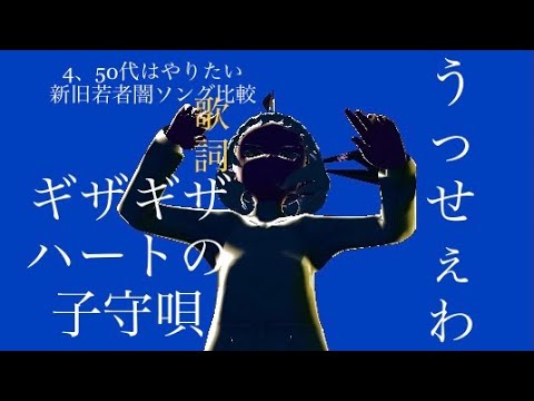 Ado うっせぇわ Vs チェッカーズ ギザギザハートの子守唄 歌詞比較 40代50代なら誰でもやってみたい Vtuber Youtube