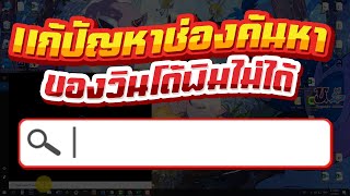 วิธีแก้ปัญหาช่อง Search หรือ Taskbar ของ Windows 10 พิมไม่ได้ !