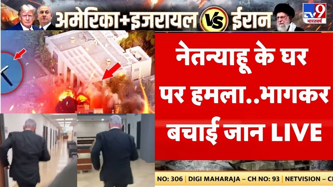 Israel Iran War Update: Netanyahu के घर पर हमला..भागकर बचाई जान | Trump | Khamenei | America | IRGC