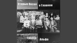 Video thumbnail of "Группа Альфа - Я Хочу С Тобой Поговорить"