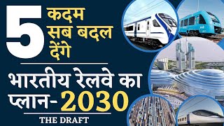 5 कदम, सब बदल देंगे..भारतीय रेलवे का प्लान 2030! How 2030 will change Indian railway? #vandebharat