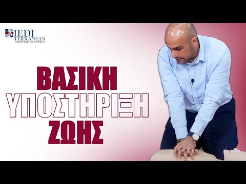 ΒΑΣΙΚΗ ΥΠΟΣΤΗΡΙΞΗ ΖΩΗΣ: