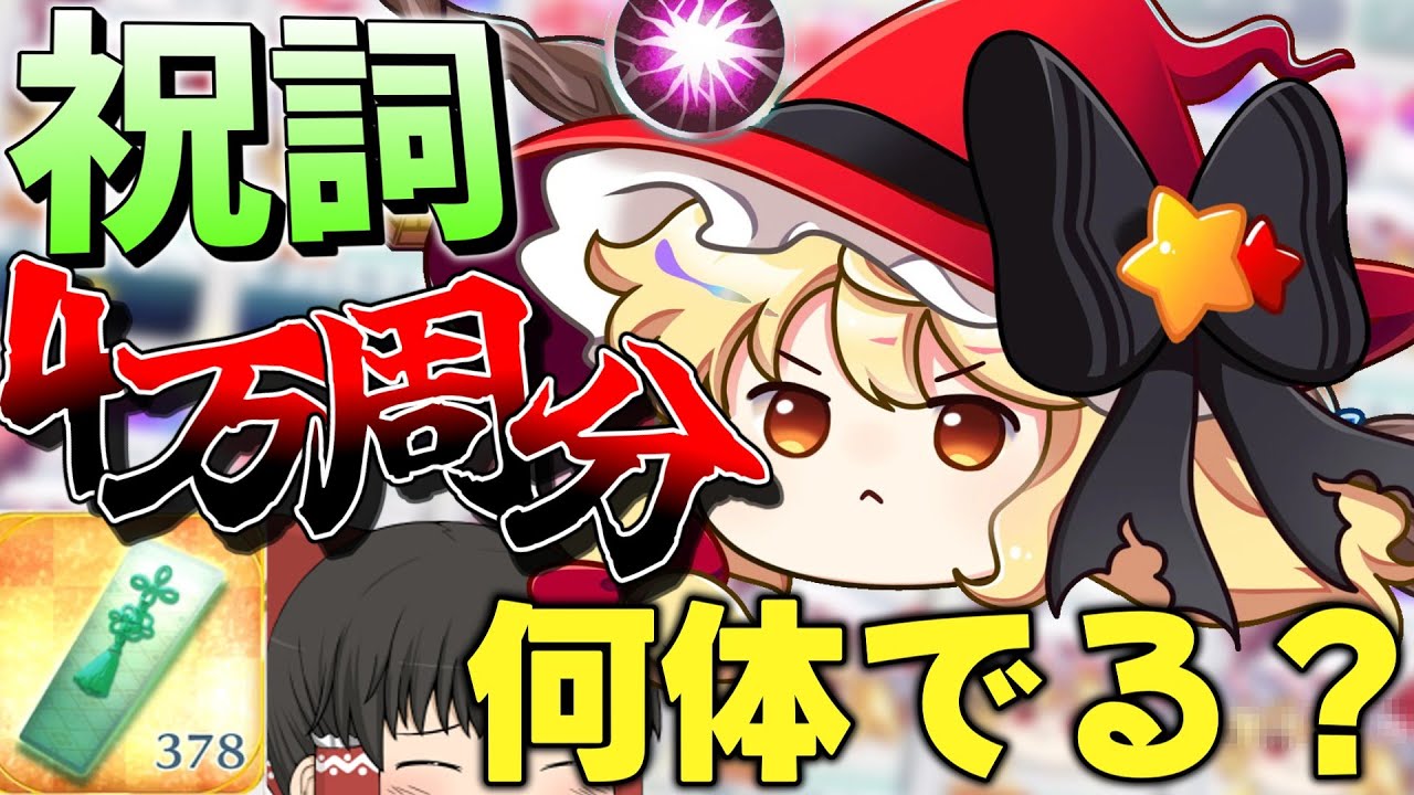 【検証】約四万周もしたら赤魔理沙完凸なんて余裕だと思ってました【東方ロストワード】【ゆっくり実況】