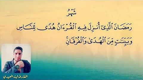 القارئ ليث العبيدي ""  شهر رمضان
