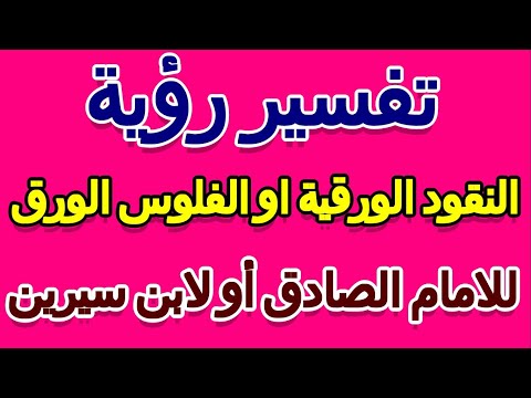 النقود الورقية في الحلم للامام الصادق أو لابن سيرين التأويل تفسير الأحلام الكتاب الخامس