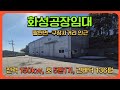화성공장임대 건바닥 136py, 전력 150kw, 호이스트까지 갖춘 팔탄공장