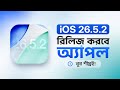 iOS 26.5.2 Final Update Release Date – Apple কবে রিলিজ করবে?