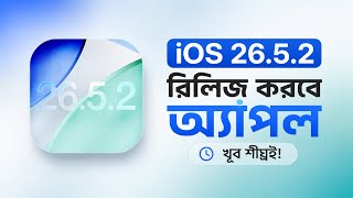 iOS 26.5.2 Final Update Release Date – Apple কবে রিলিজ করবে?