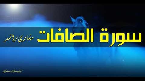 37 سورة الصافات كاملة حدر ( قراءة سريعة للحفظ والمراجعة ) مشارى راشد
