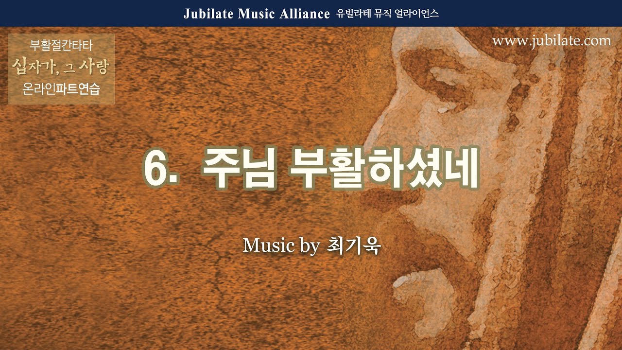 在 YouTube 上觀看「[부활절 칸타타] 최기욱 '십자가, 그 사랑' 06. 주님 부활하셨네 Bass」