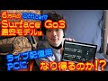 6万円のoffice付きSurface Go3最安モデルはライブ配信用PCになり得るのか！？