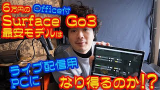 6万円のoffice付きSurface Go3最安モデルはライブ配信用PCになり得るのか！？