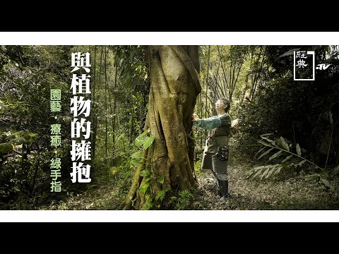 台綜-《經典.TV》-20211212-草葉集 - 與植物的擁抱 園藝．療癒．綠手指