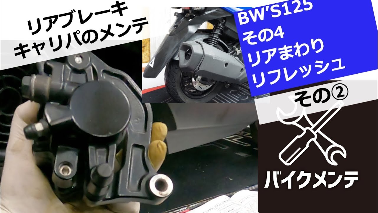 もらってきたBW'S125】リア周りをリフレッシュ【その②リアブレーキ