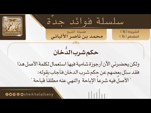 حكم شرب الدخان فضيلة الشيخ محمد ناصر الدين الألباني