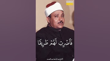 الشيخ عبد الباسط عبد الصمد من سورة طه يحاكي نهاوند المنشاوي