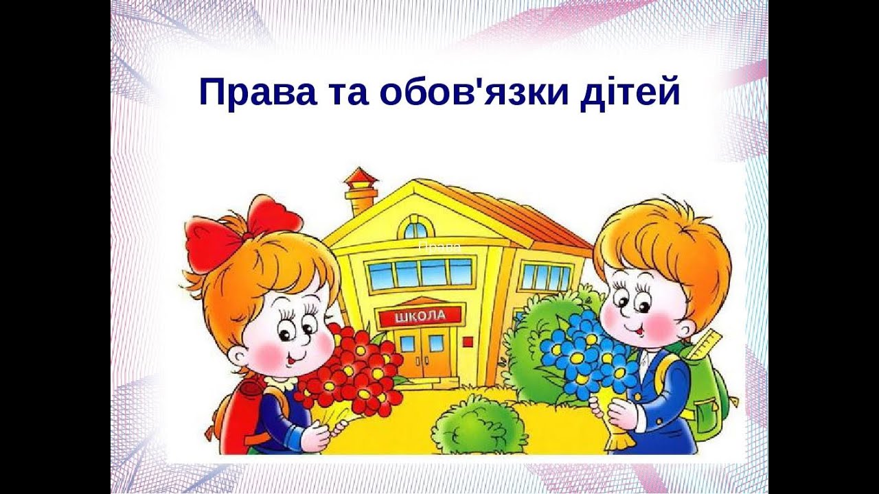 Права і обов'язки дітей - YouTube