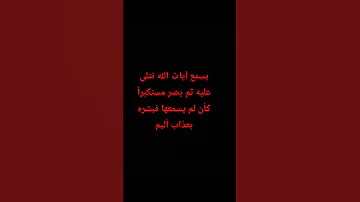 يسمع آيات الله تتلى عليه ثم يصر مستكبرا كأن لم يسمعها فبشره بعذاب أليم استغفر الله قران كريم 