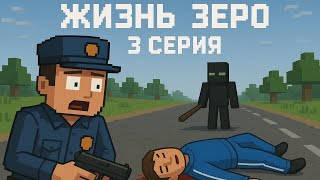 Жизнь зеро 3 серия отбор в полицию