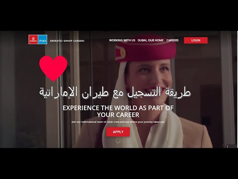 طريقة تسجيل مضيفات طيران الإماراتية تونس الجزائر How to register at Emirates Cabin Crew Open Day