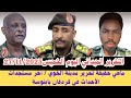 السودان التقرير الميداني اليوم الخميس 27 11 2025 ما هي حقيقة تحرير مدينة الخوي و بابنوسة 