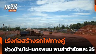 เร่งก่อสร้างรถไฟทางคู่ ช่วงบ้านไผ่-นครพนม พบล่าช้าร้อยละ 35 | จับตารอบทิศ | 27 มิ.ย. 68
