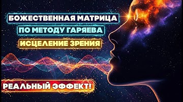 Самая Мощная Матрица по Методу Гаряева | Квантовое Исцеление Зрения