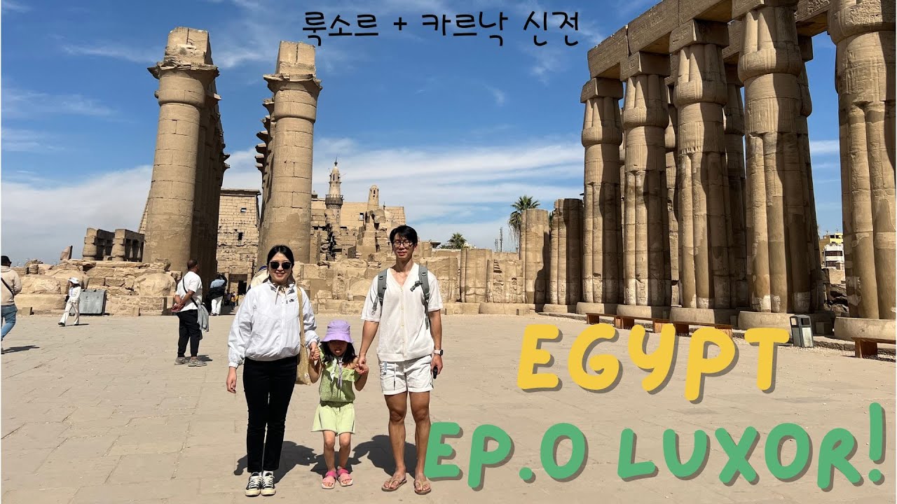 [Ep.01]  비행기 경유 3번 이집트 여행 시작مصر | 이집트 브이로그 | 룩소르 | 카르낙 신전 | 룩소르 신전| 가족여행 |
