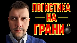 видео: 🔥 Мир логистики 2025: кто выживет на тонком льду? картинка: 🔥 Мир логистики 2025: кто выживет на тонком льду?