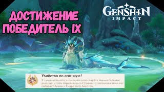 Убийство по Фэн-Шую | Достижение- Победитель 9 | Genshin Impact 4.6