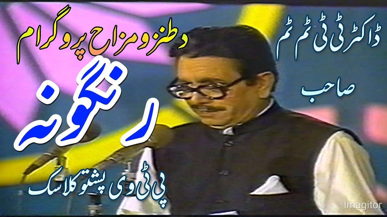 Mulla Ghlam R #pashtocomedy .Pashto Comedy Program Rangoona.#پشتو.Qazi mulla.Ismail ...