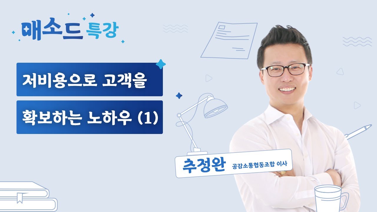 (성장) 저비용으로 고객을 확보하는 노하우 (1) [매소드 특강]