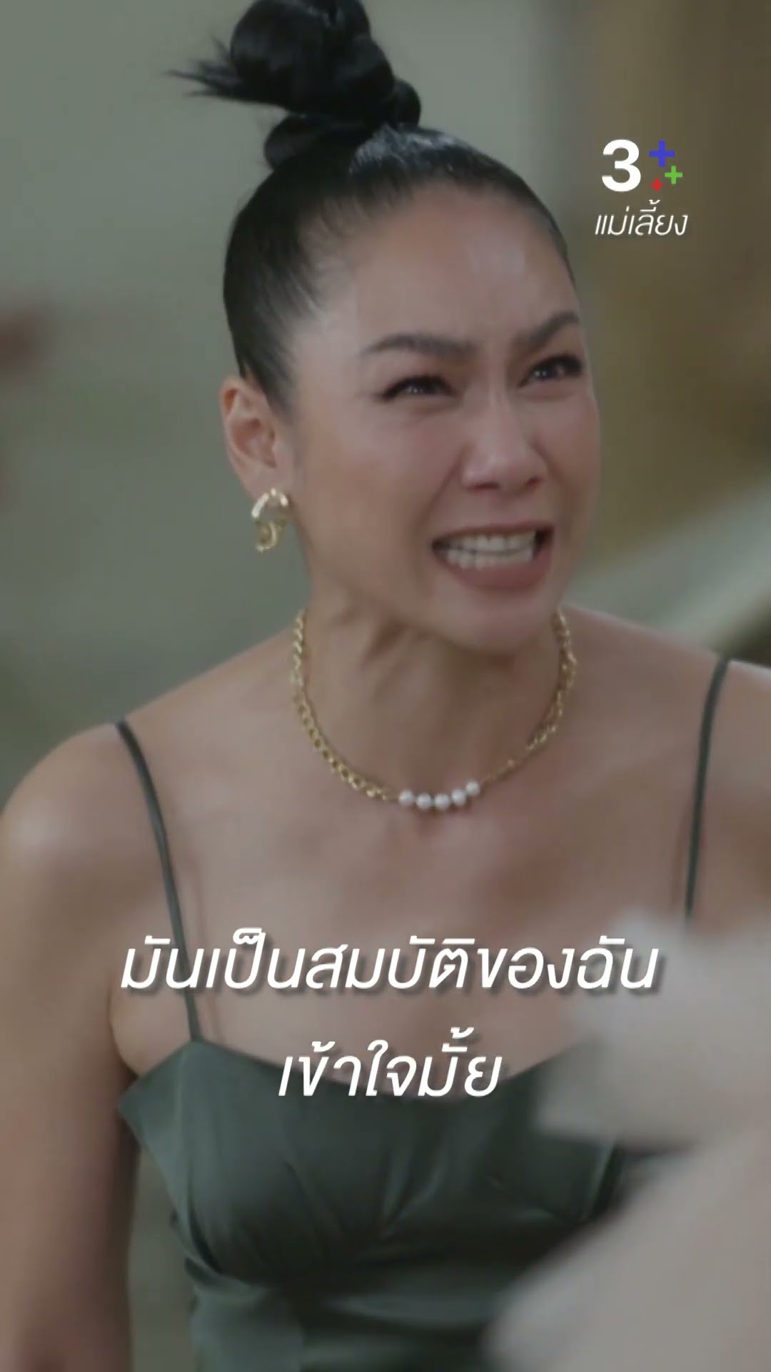 มึงทำให้ชีวิตกูต้องโดดเดี่ยว #แม่เลี้ยง #แอนสิเรียม #เข็มลภัสรดา #ละครช่อง3