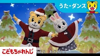 ハッピー・ラッキー・クリスマス【しまじろうチャンネル公式】