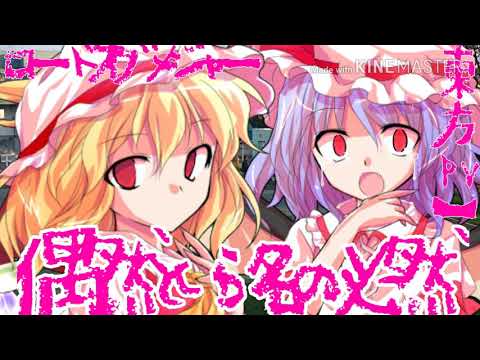 【東方PV】偶然という名の必然